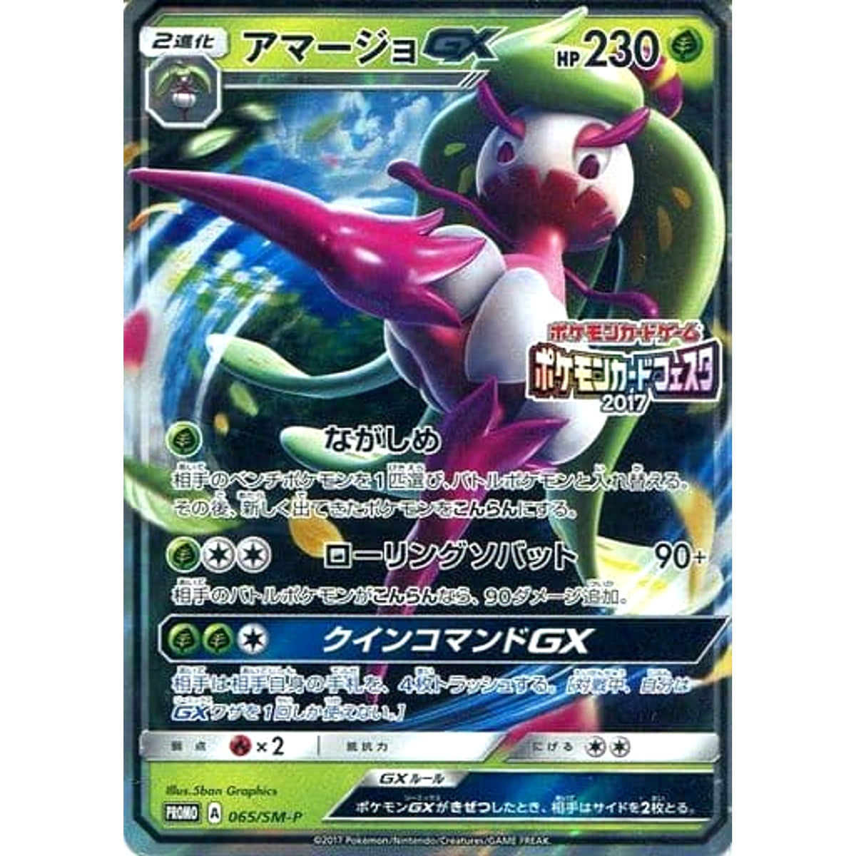 アマージョ GX (キラ仕様) 065/SM-P [PROMO] SM-P 草 ポケモンカードゲーム サン&ムーン プロモーションカードSM-P