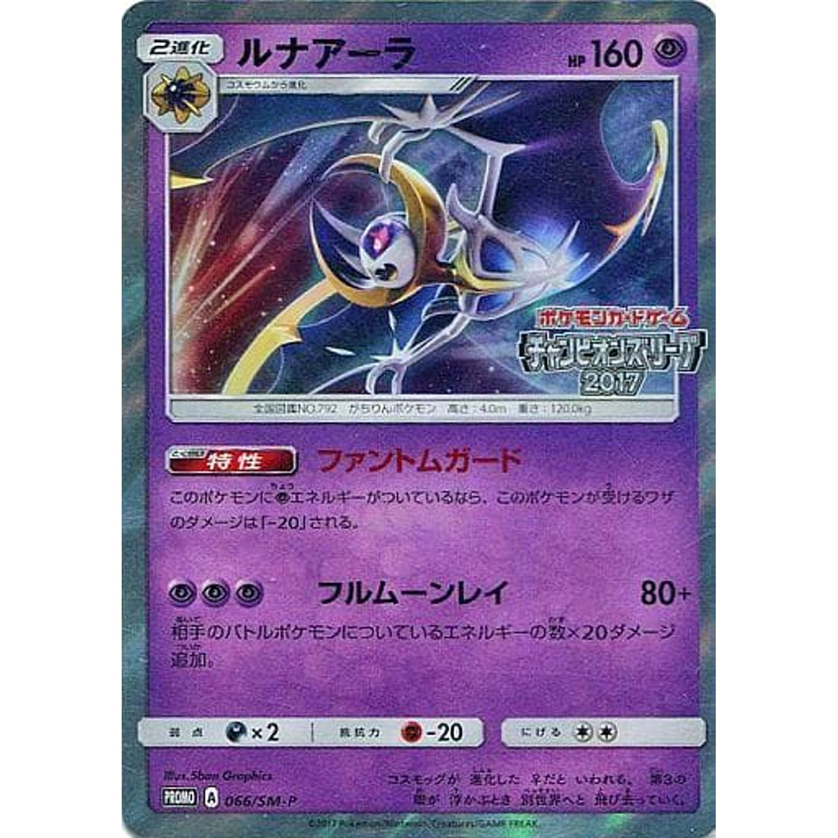 ルナアーラ (キラ仕様) 066/SM-P [PROMO] SM-P 超 ポケモンカードゲーム サン&ムーン プロモーションカードSM-P
