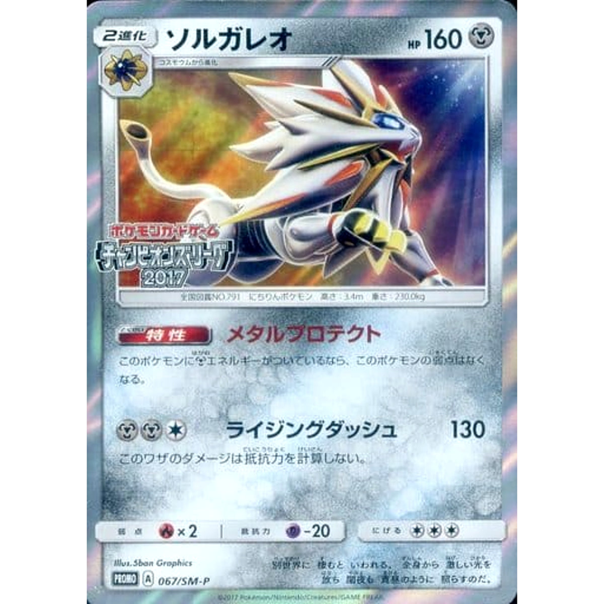 ソルガレオ (キラ仕様) 067/SM-P [PROMO] SM-P 鋼 ポケモンカードゲーム サン&ムーン プロモーションカードSM-P