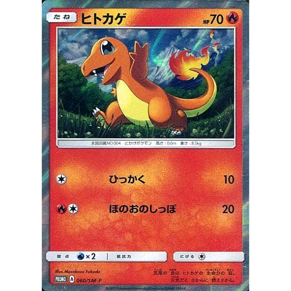 ヒトカゲ (キラ仕様) 060/SM-P [PROMO] SM-P 炎 ポケモンカードゲーム サン&ムーン プロモーションカードSM-P