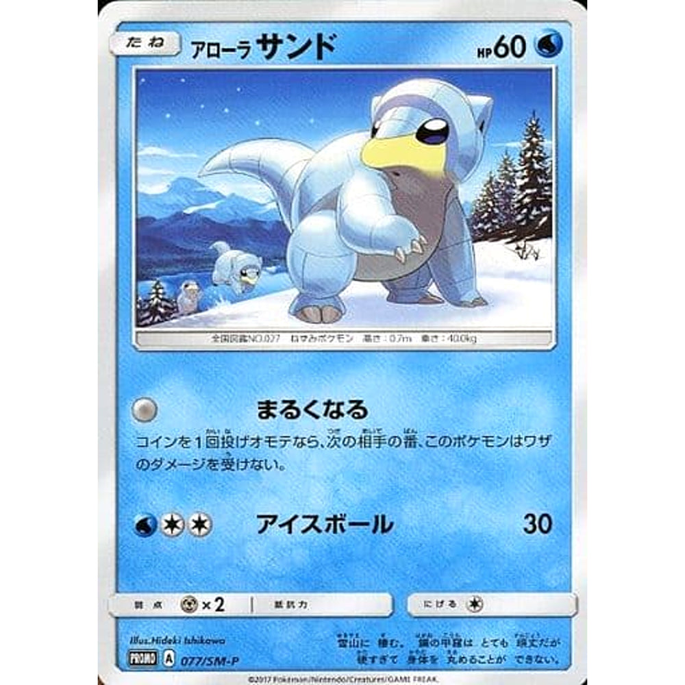 アローラサンド 077/SM-P [PROMO] SM-P 水 ポケモンカードゲーム サン&ムーン プロモーションカードSM-P
