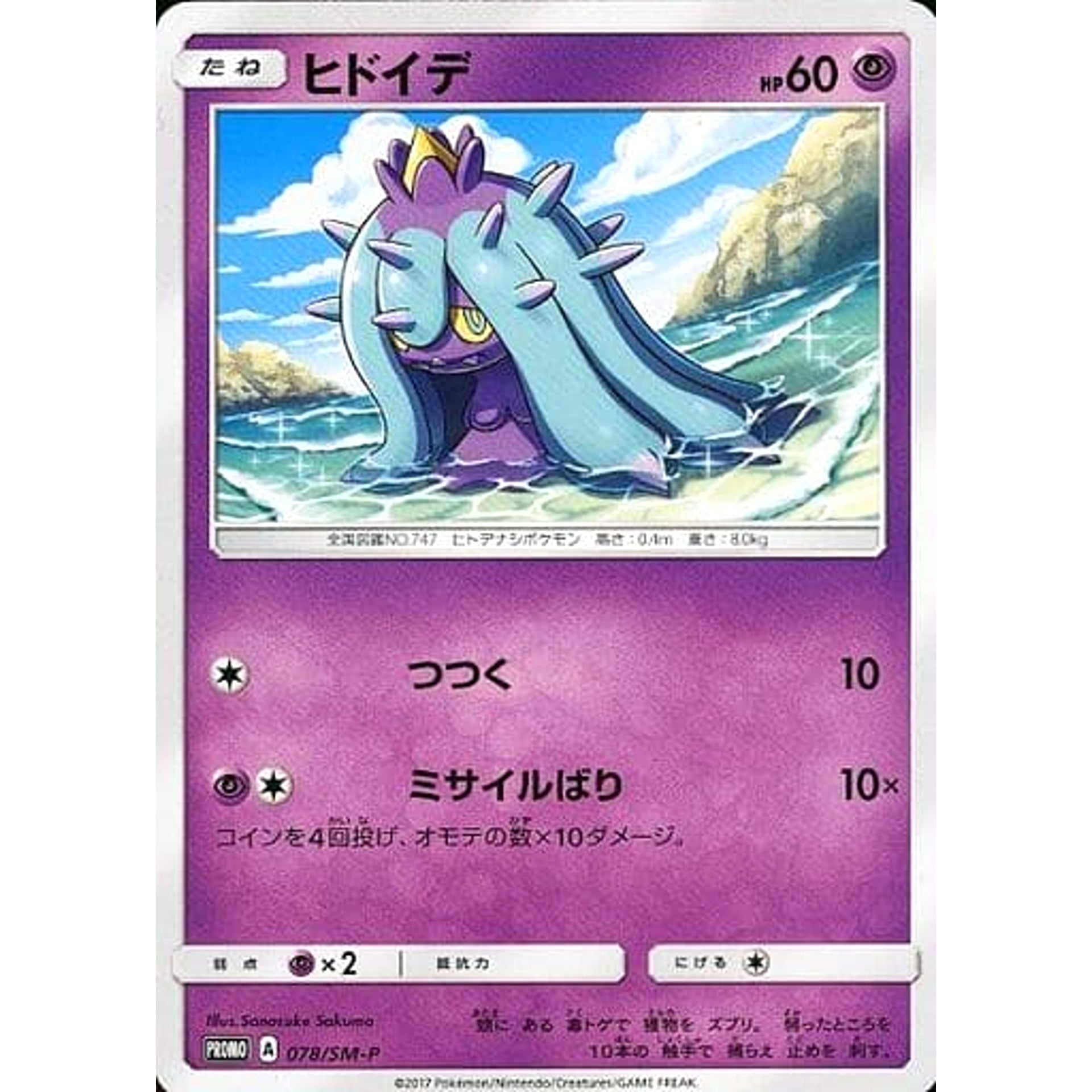 ヒドイデ 078/SM-P [PROMO] SM-P 水 ポケモンカードゲーム サン&ムーン プロモーションカードSM-P