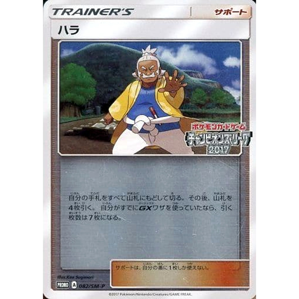 ハラ チャンピオンズリーグ2017ロゴ入り (キラ仕様) 082/SM-P [PROMO] SM-P サポート ポケモンカードゲーム サン&ムーン プロモーションカードSM-P
