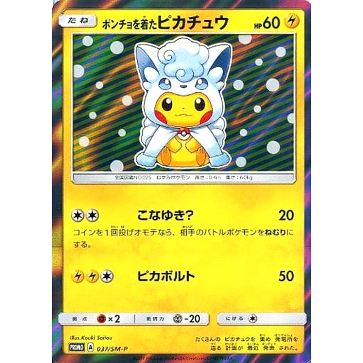 ポンチョを着たピカチュウ (キラ仕様) 037/SM-P [PROMO] SM-P 雷 ポケモンカードゲーム サン&ムーン プロモーションカードSM-P