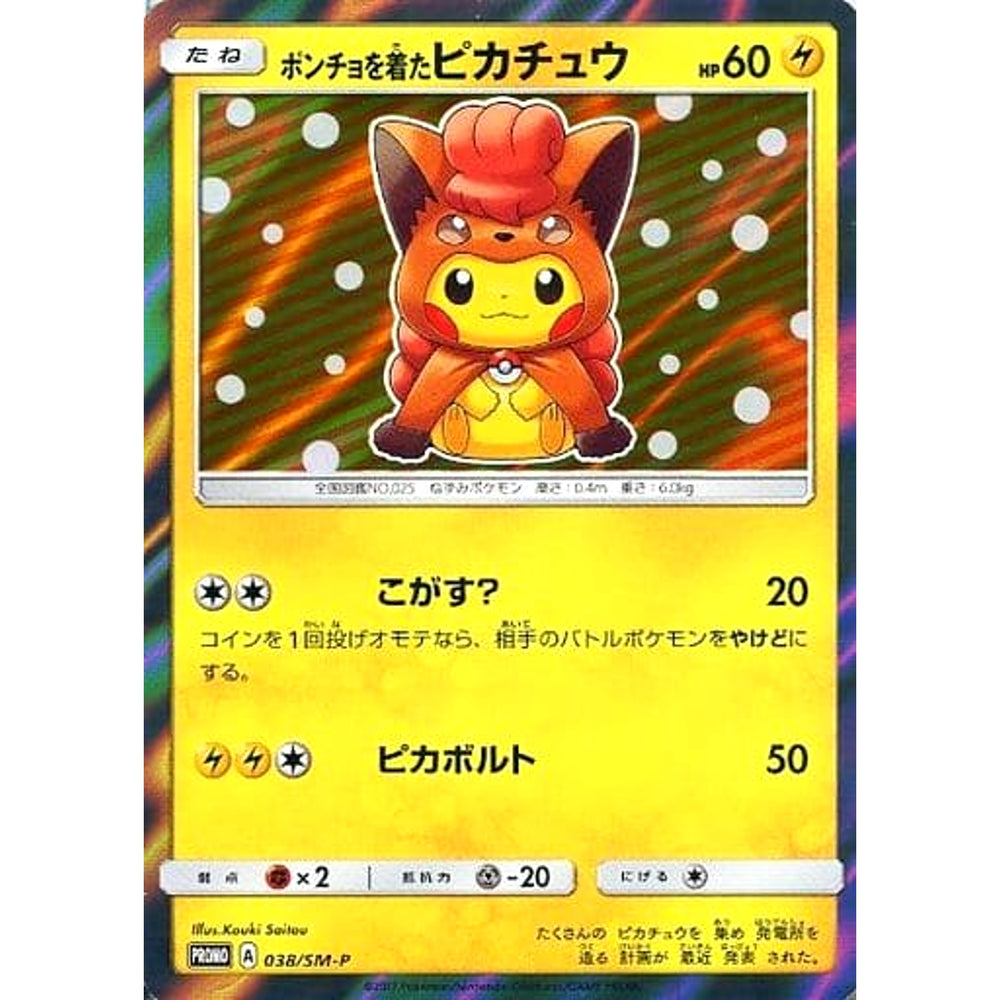 ポンチョを着たピカチュウ (キラ仕様) 038/SM-P [PROMO] SM-P 雷 ポケモンカードゲーム サン&ムーン プロモーションカードSM-P