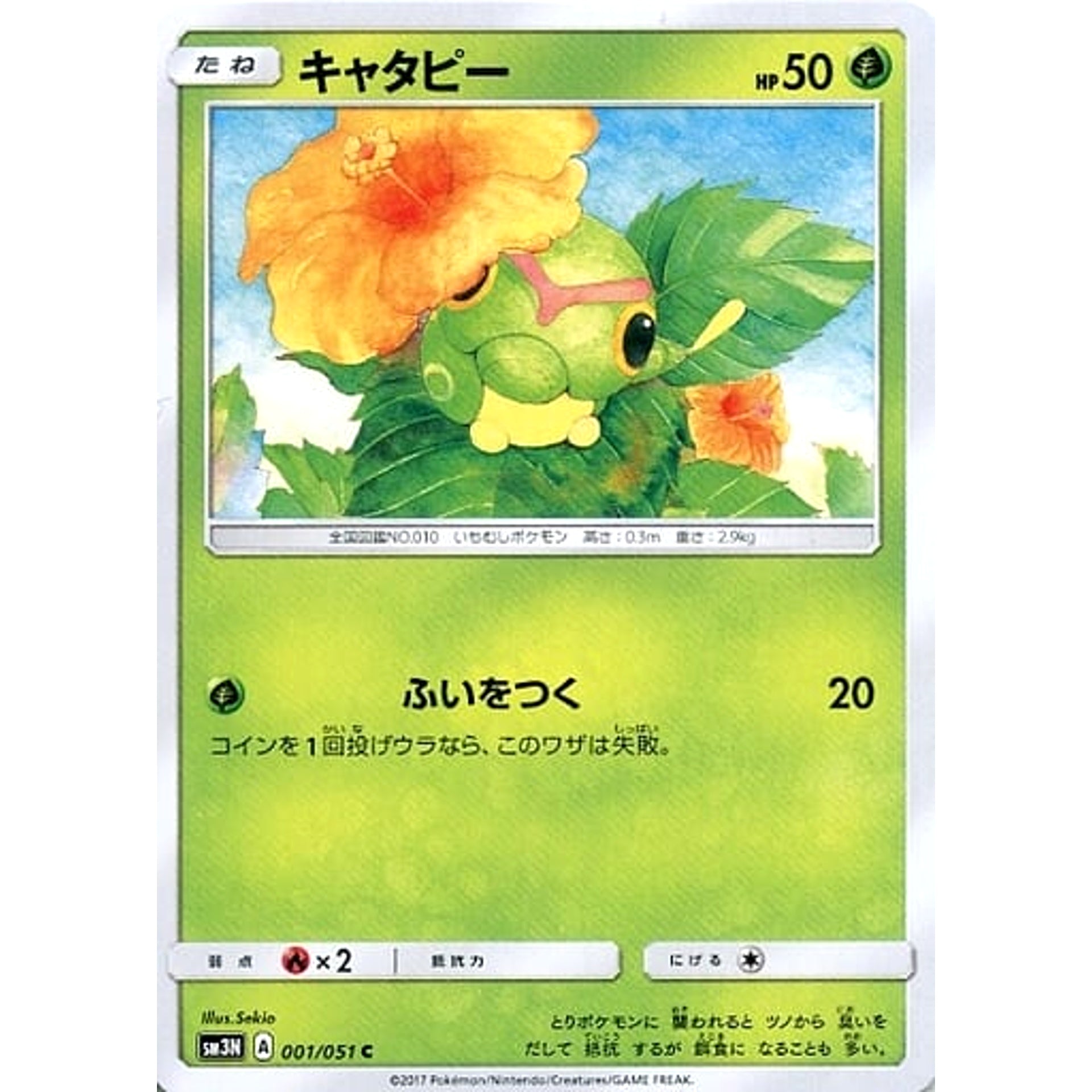 キャタピー 001/051 [C] SM3N 草 ポケモンカードゲーム サン&ムーン 拡張パック 光を喰らう闇