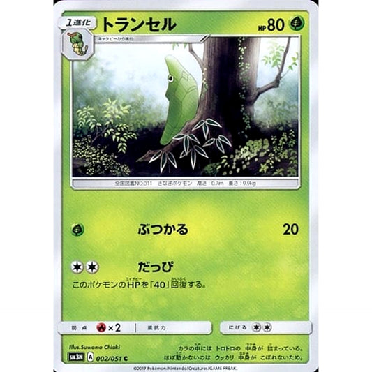 トランセル 002/051 [C] SM3N 草 ポケモンカードゲーム サン&ムーン 拡張パック 光を喰らう闇