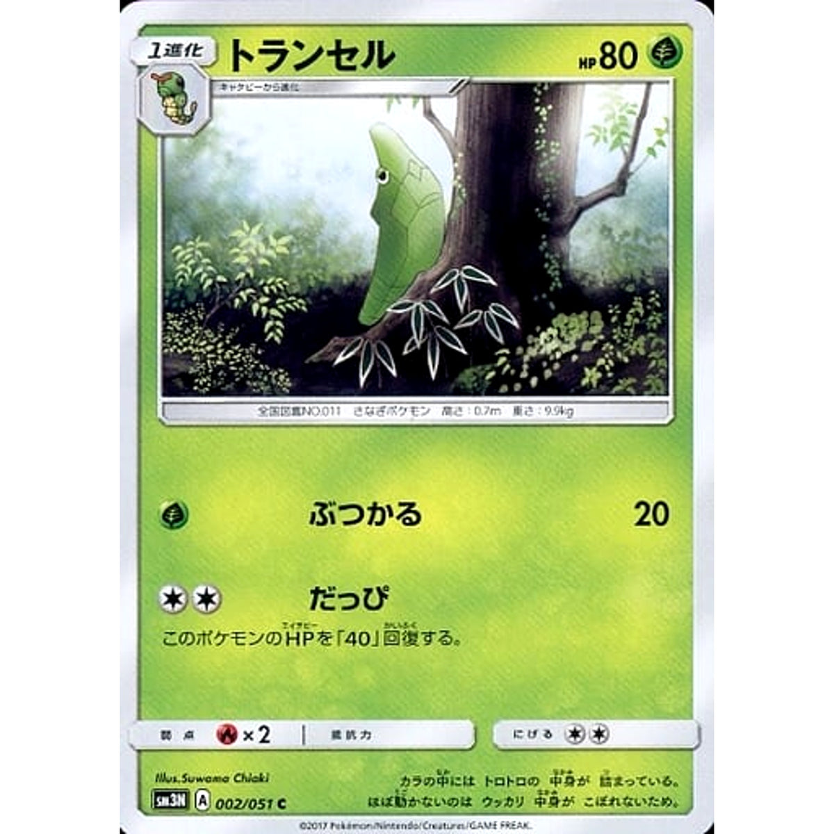 トランセル 002/051 [C] SM3N 草 ポケモンカードゲーム サン&ムーン 拡張パック 光を喰らう闇