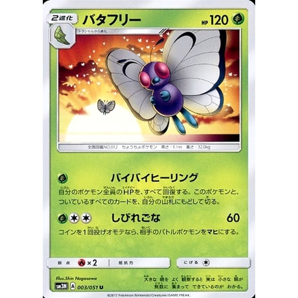 バタフリー 003/051 [U] SM3N 草 ポケモンカードゲーム サン&ムーン 拡張パック 光を喰らう闇