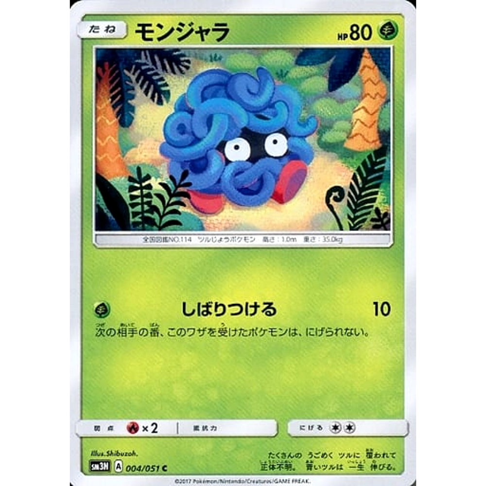 モンジャラ 004/051 [C] SM3N 草 ポケモンカードゲーム サン&ムーン 拡張パック 光を喰らう闇
