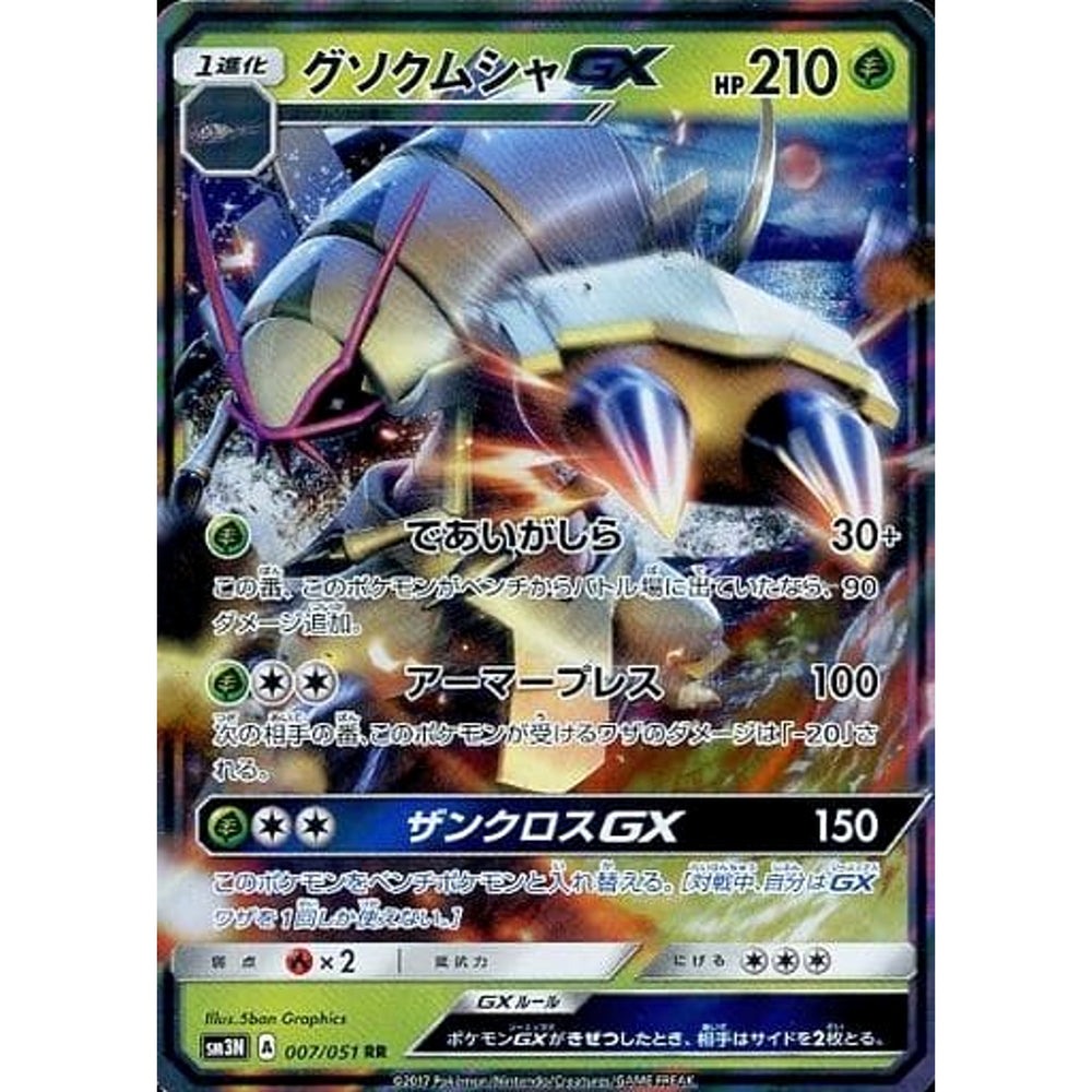 グソクムシャGX (キラ仕様) 007/051 [RR] SM3N 草 ポケモンカードゲーム サン&ムーン 拡張パック 光を喰らう闇