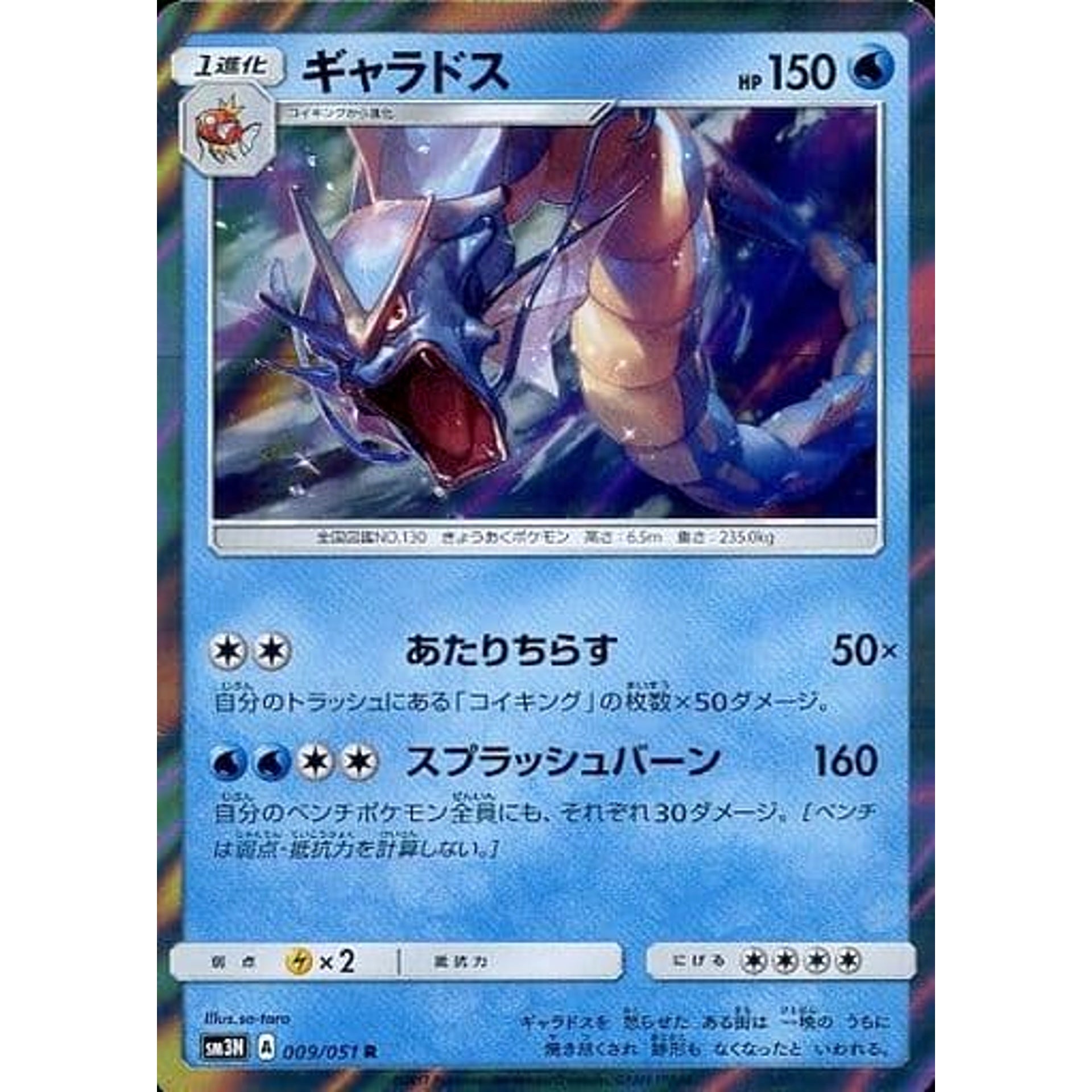 ギャラドス (キラ仕様) 009/051 [R] SM3N 水 ポケモンカードゲーム サン&ムーン 拡張パック 光を喰らう闇