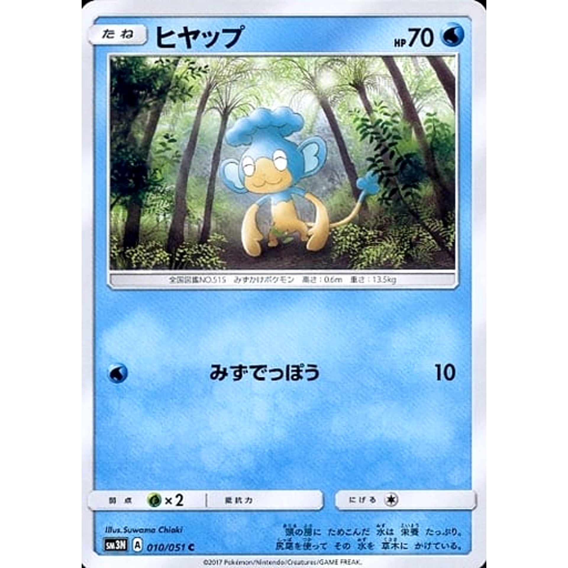 ヒヤップ 010/051 [C] SM3N 水 ポケモンカードゲーム サン&ムーン 拡張パック 光を喰らう闇