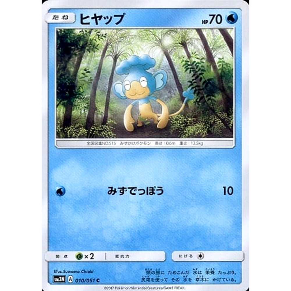 ヒヤップ 010/051 [C] SM3N 水 ポケモンカードゲーム サン&ムーン 拡張パック 光を喰らう闇