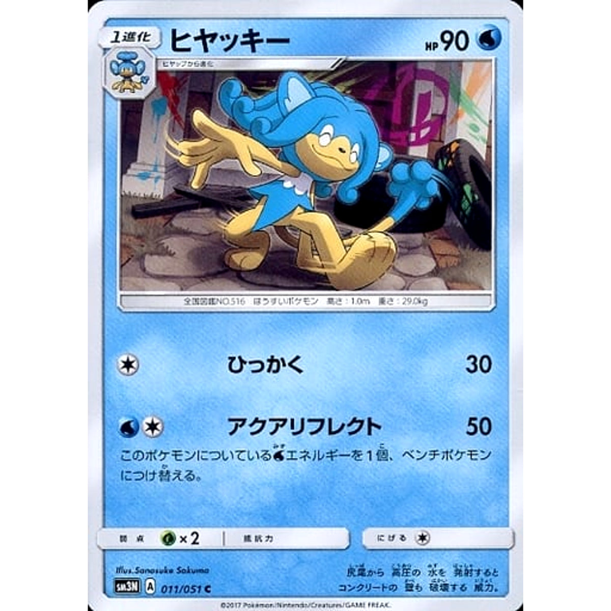 ヒヤッキー 011/051 [C] SM3N 水 ポケモンカードゲーム サン&ムーン 拡張パック 光を喰らう闇