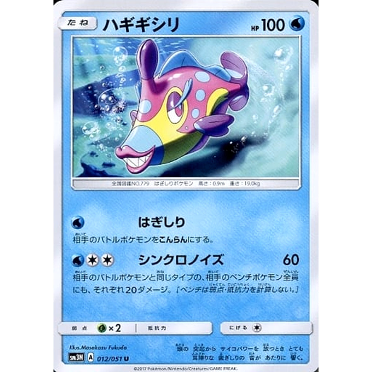 ハギギシリ 012/051 [U] SM3N 水 ポケモンカードゲーム サン&ムーン 拡張パック 光を喰らう闇