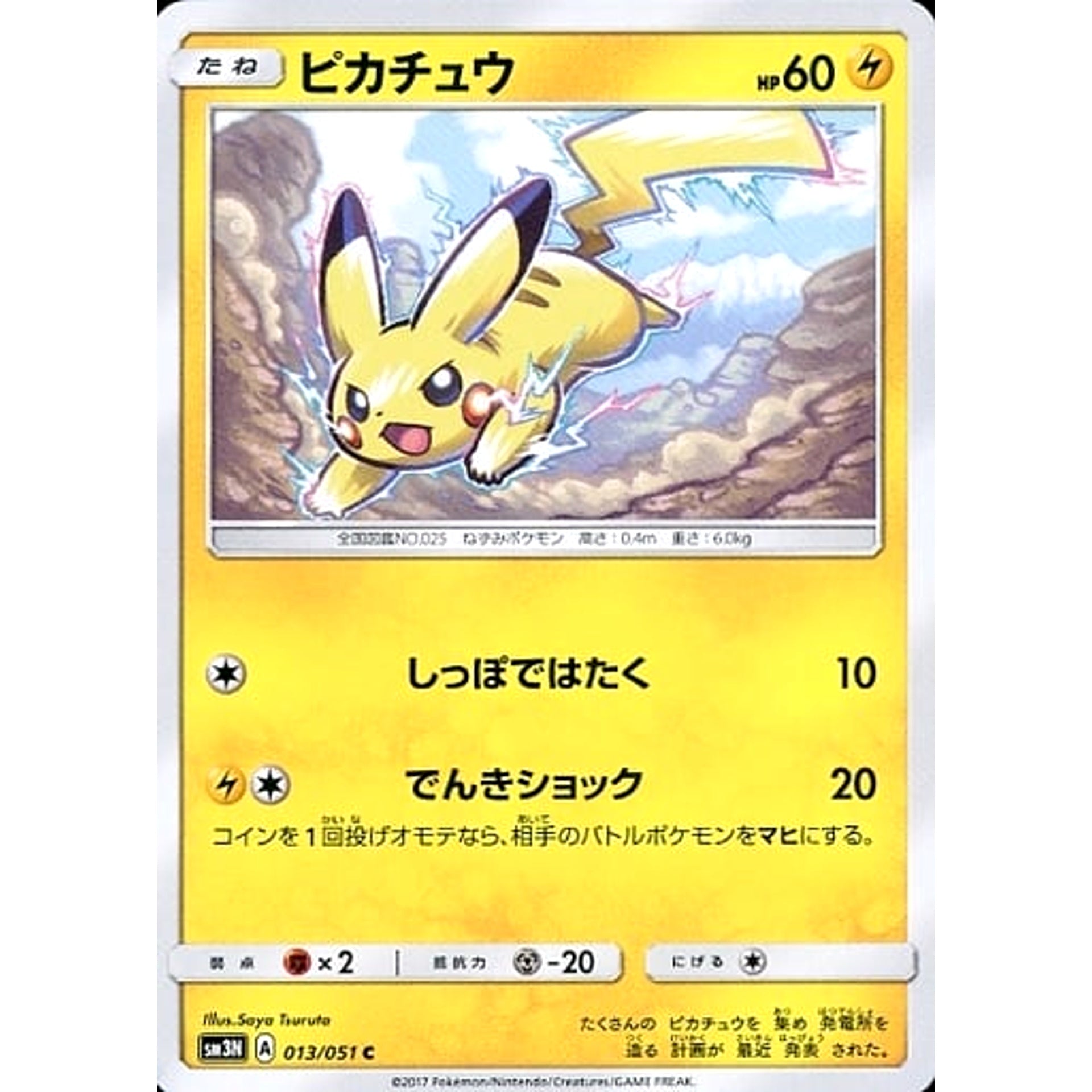 ピカチュウ 013/051 [C] SM3N 雷 ポケモンカードゲーム サン&ムーン 拡張パック 光を喰らう闇