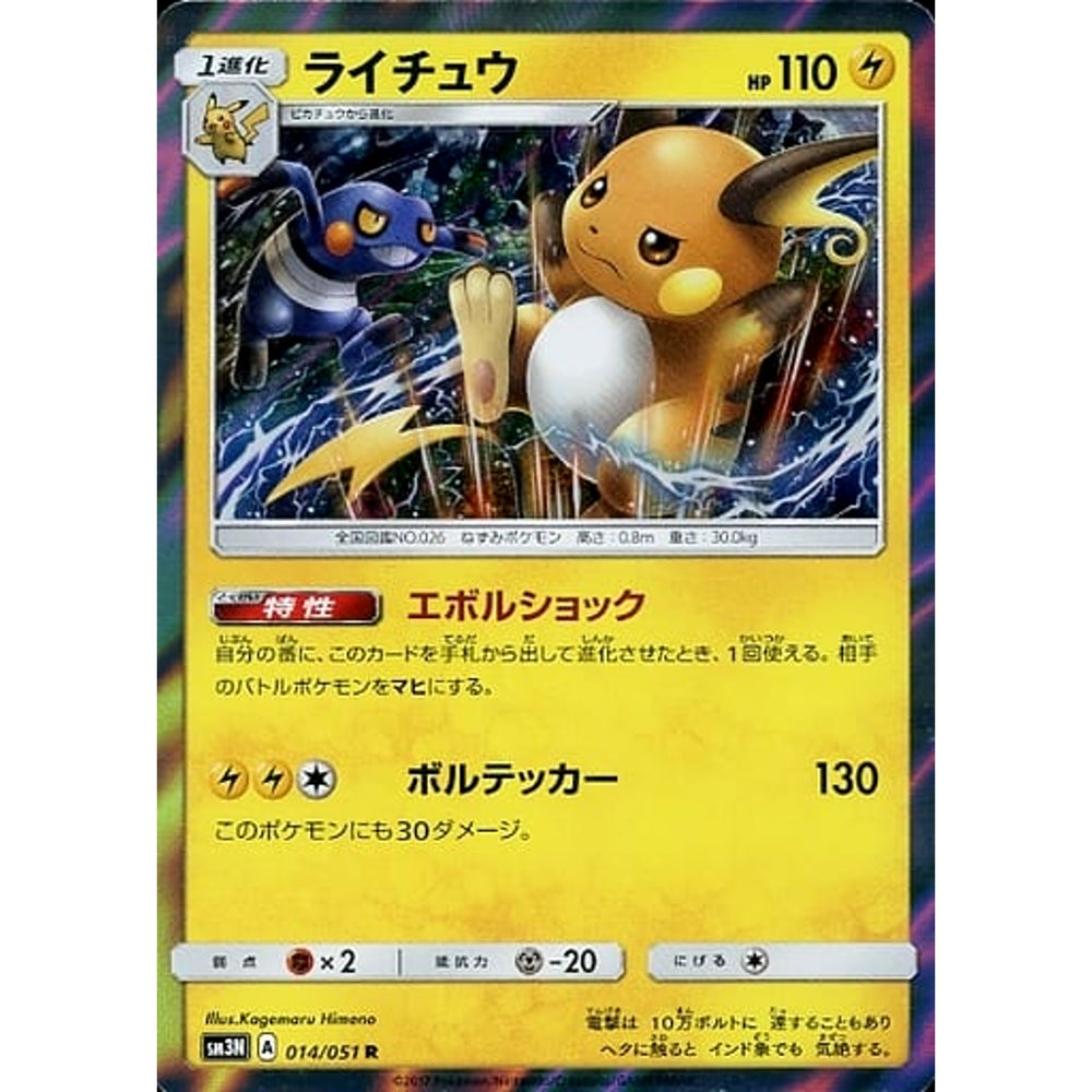 ライチュウ (キラ仕様) 014/051 [R] SM3N 雷 ポケモンカードゲーム サン&ムーン 拡張パック 光を喰らう闇