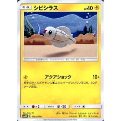 シビシラス 015/051 [C] SM3N 雷 ポケモンカードゲーム サン&ムーン 拡張パック 光を喰らう闇