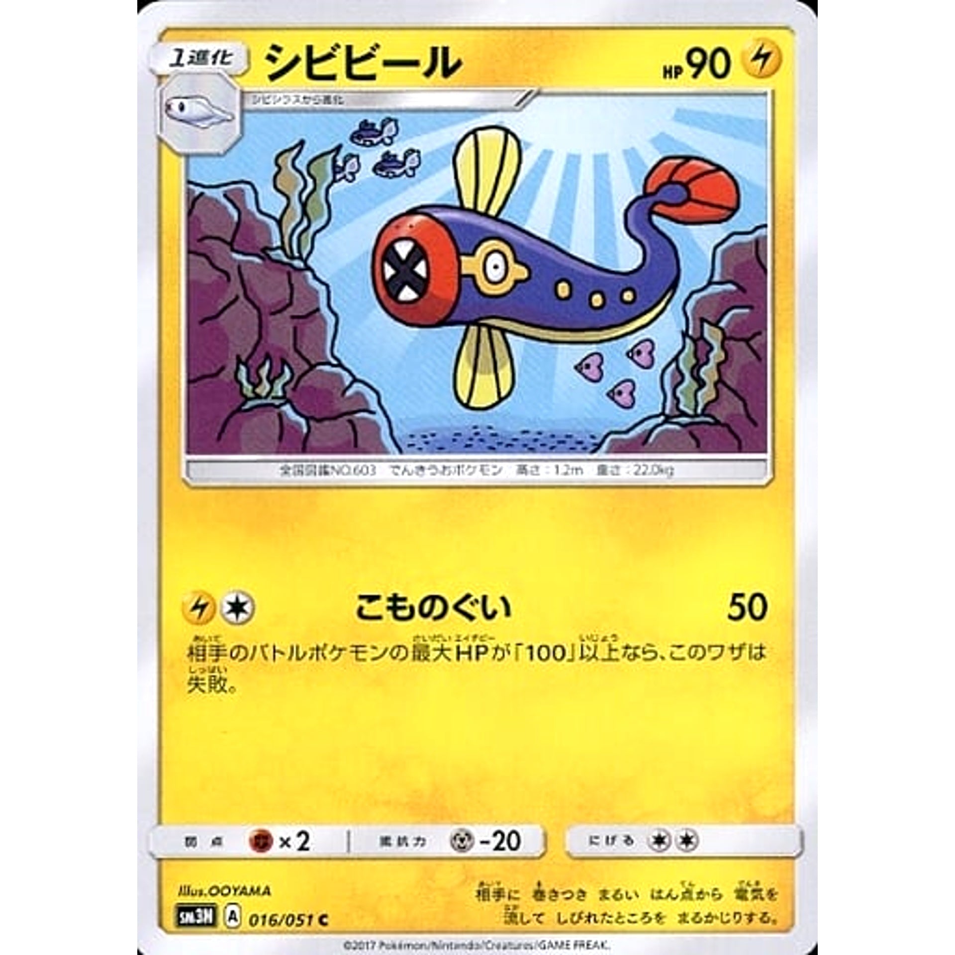 シビビール 016/051 [C] SM3N 雷 ポケモンカードゲーム サン&ムーン 拡張パック 光を喰らう闇