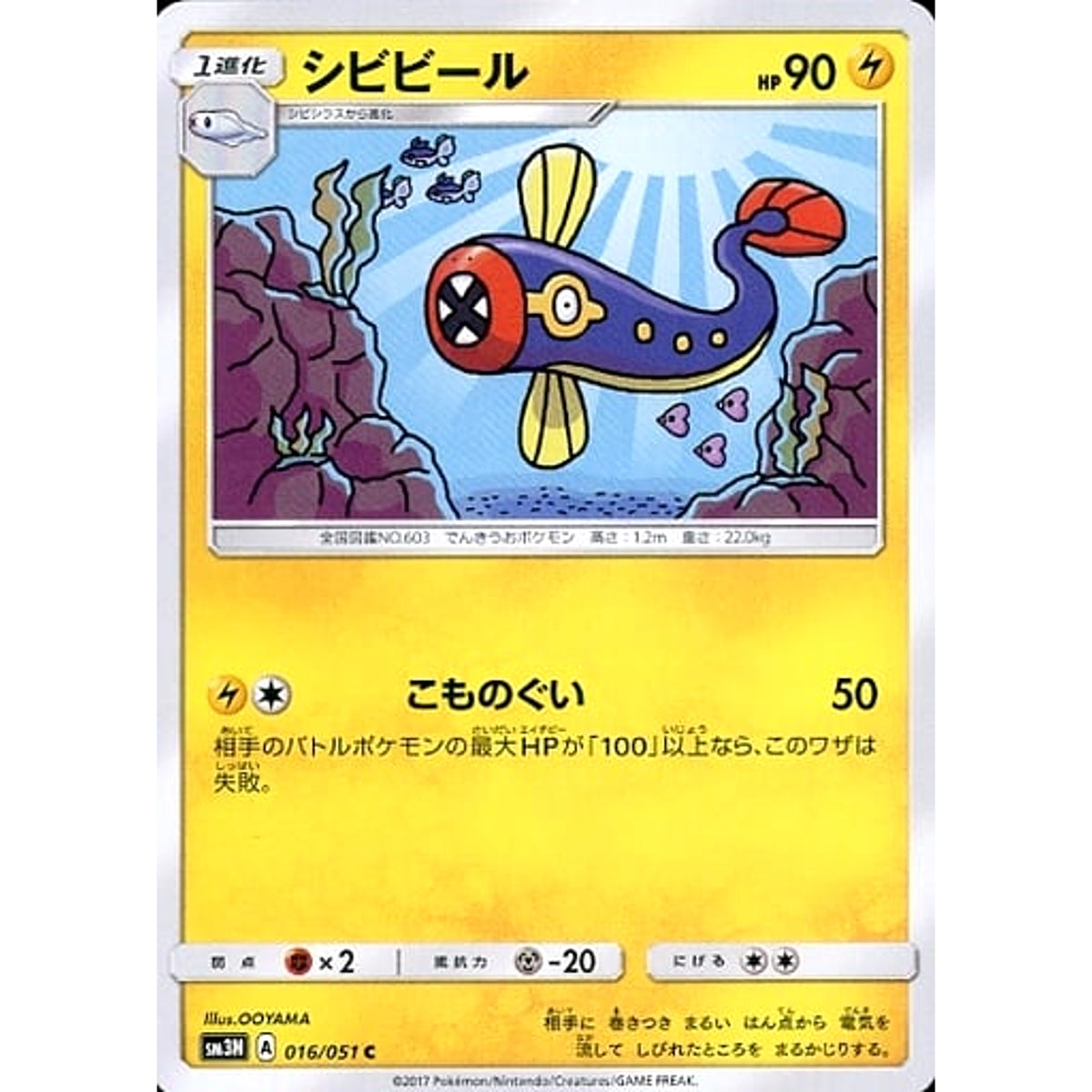 シビビール 016/051 [C] SM3N 雷 ポケモンカードゲーム サン&ムーン 拡張パック 光を喰らう闇