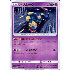 ハブネーク 018/051 [U] SM3N 超 ポケモンカードゲーム サン&ムーン 拡張パック 光を喰らう闇