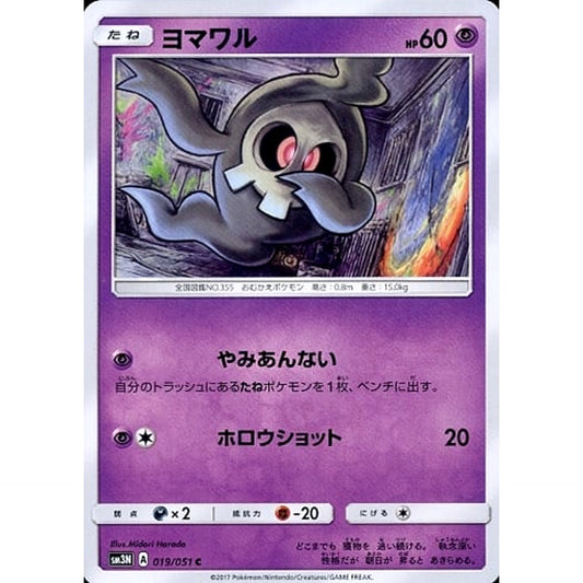 ヨマワル 019/051 [C] SM3N 超 ポケモンカードゲーム サン&ムーン 拡張パック 光を喰らう闇