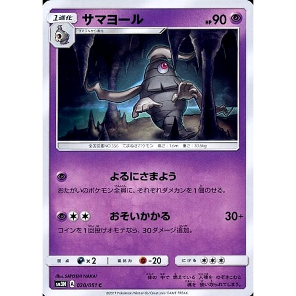 サマヨール 020/051 [C] SM3N 超 ポケモンカードゲーム サン&ムーン 拡張パック 光を喰らう闇