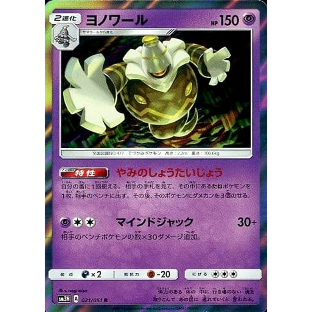 ヨノワール (キラ仕様) 021/051 [R] SM3N 超 ポケモンカードゲーム サン&ムーン 拡張パック 光を喰らう闇