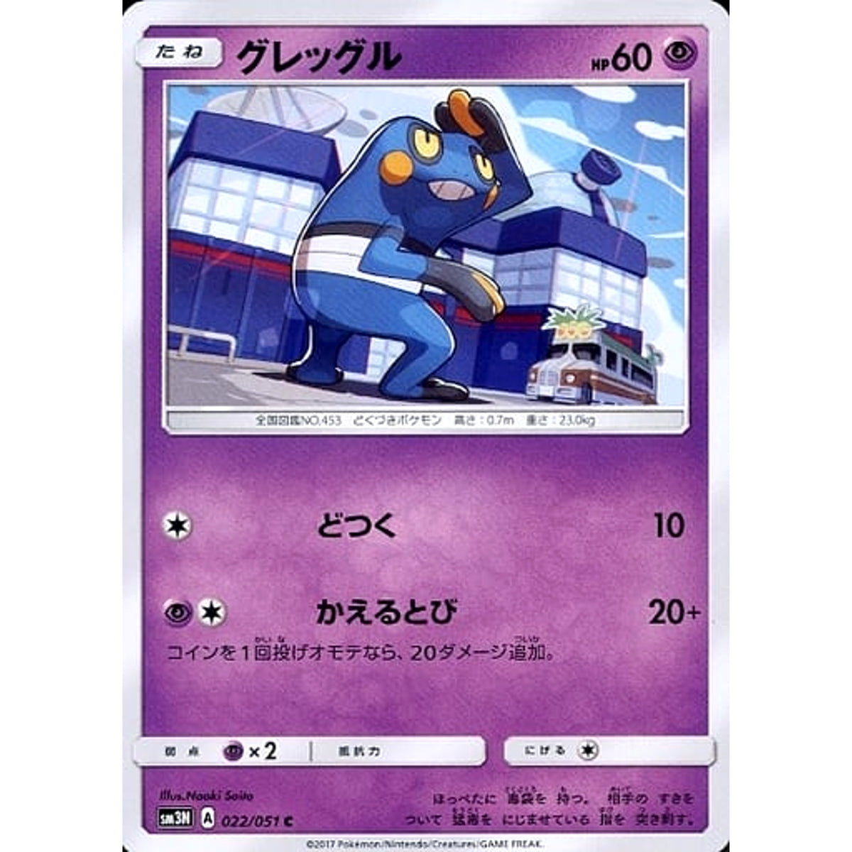 グレッグル 022/051 [C] SM3N 超 ポケモンカードゲーム サン&ムーン 拡張パック 光を喰らう闇