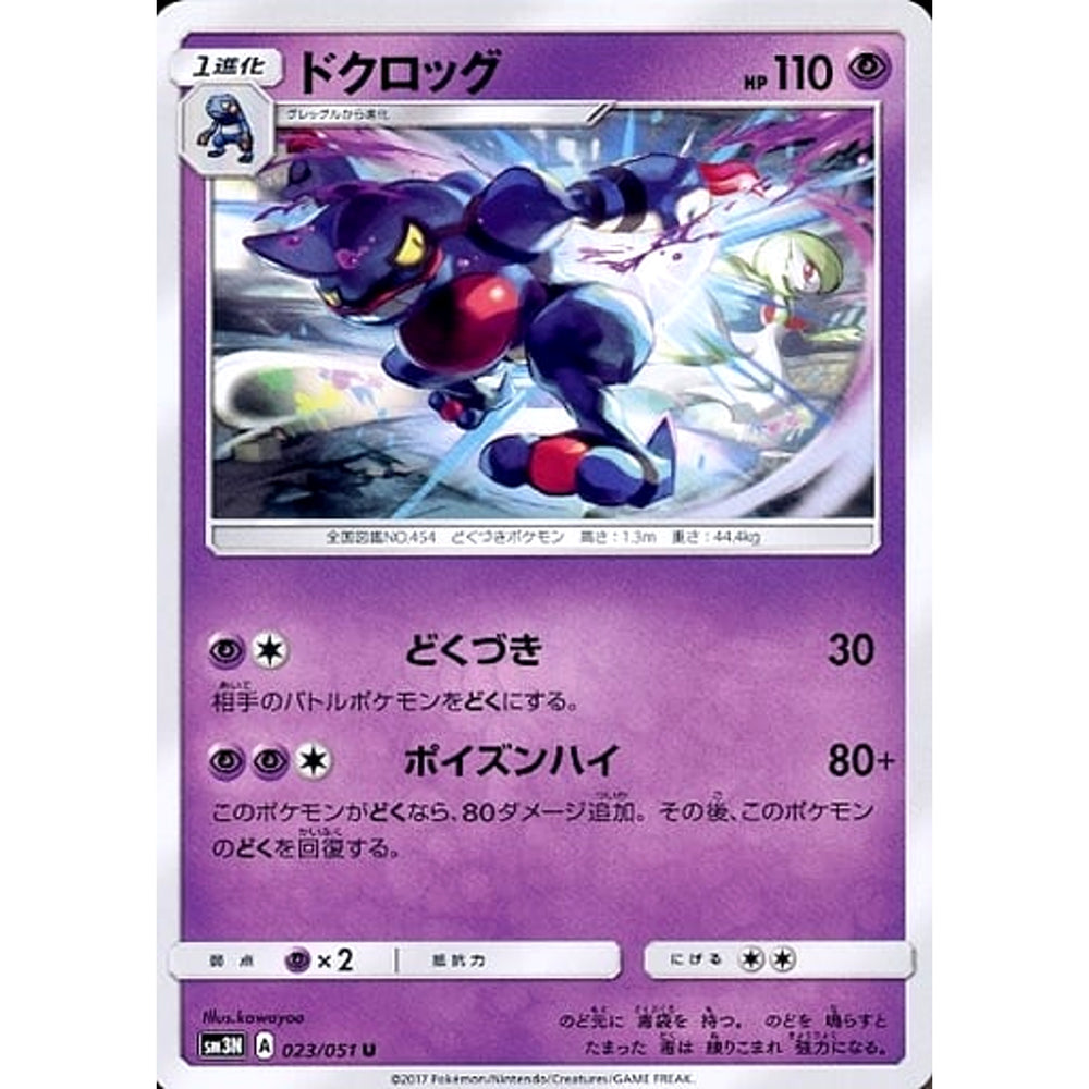 ドクロッグ 023/051 [U] SM3N 超 ポケモンカードゲーム サン&ムーン 拡張パック 光を喰らう闇