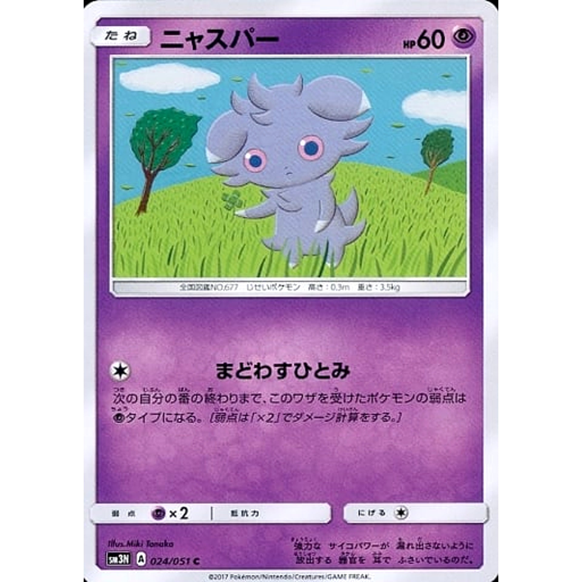 ニャスパー 024/051 [C] SM3N 超 ポケモンカードゲーム サン&ムーン 拡張パック 光を喰らう闇