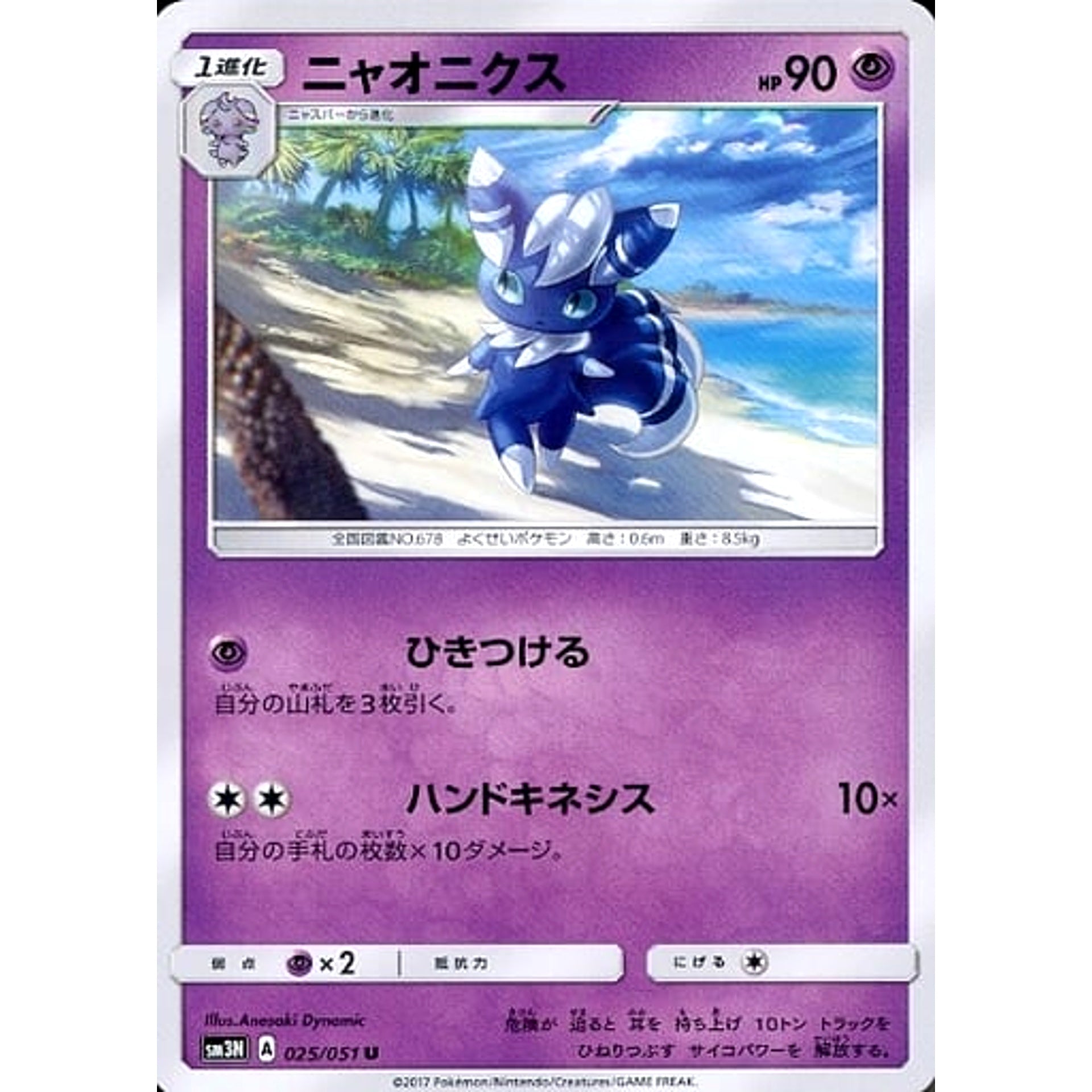 ニャオニクス 025/051 [U] SM3N 超 ポケモンカードゲーム サン&ムーン 拡張パック 光を喰らう闇