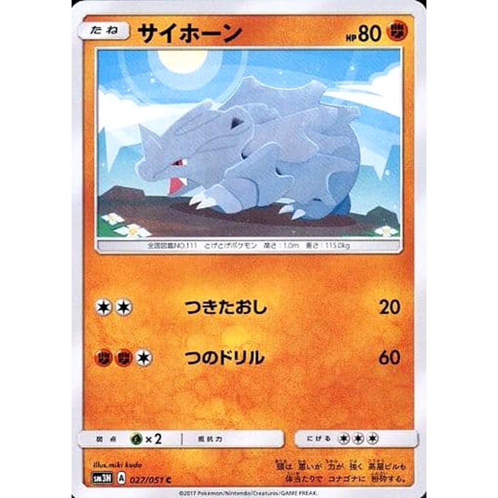 サイホーン 027/051 [C] SM3N 闘 ポケモンカードゲーム サン&ムーン 拡張パック 光を喰らう闇