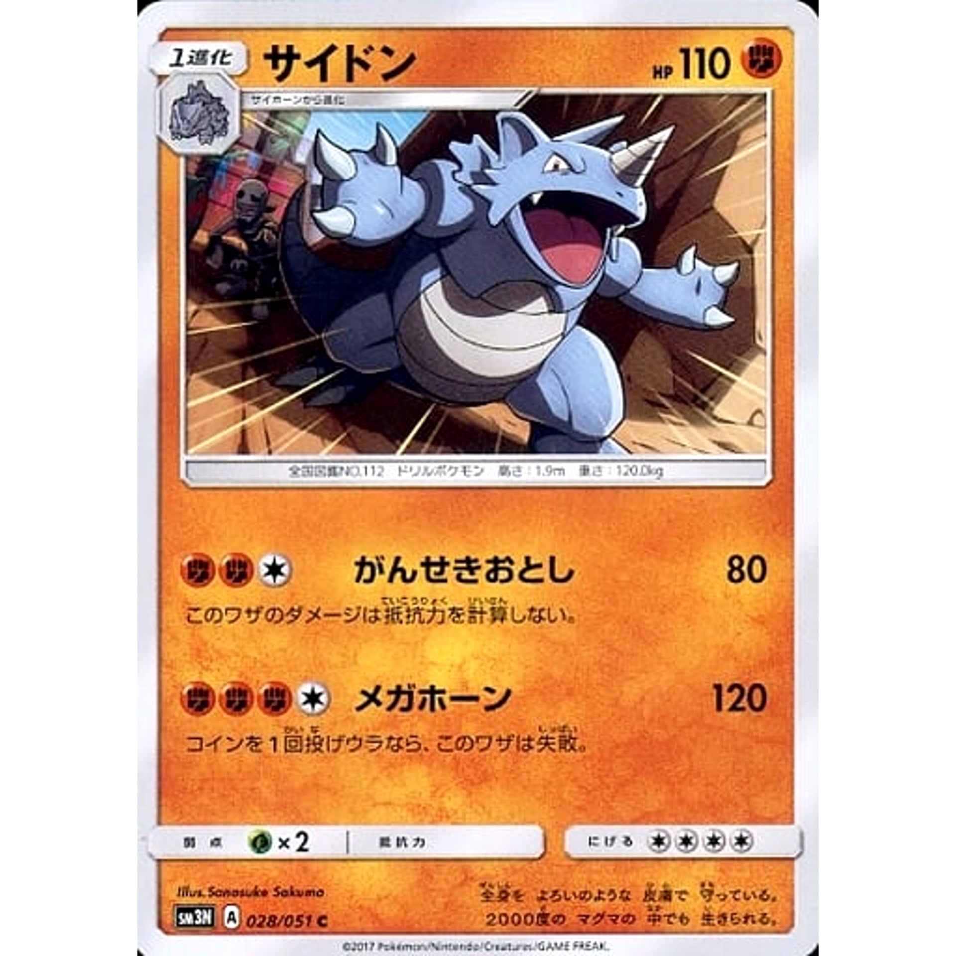 サイドン 028/051 [C] SM3N 闘 ポケモンカードゲーム サン&ムーン 拡張パック 光を喰らう闇