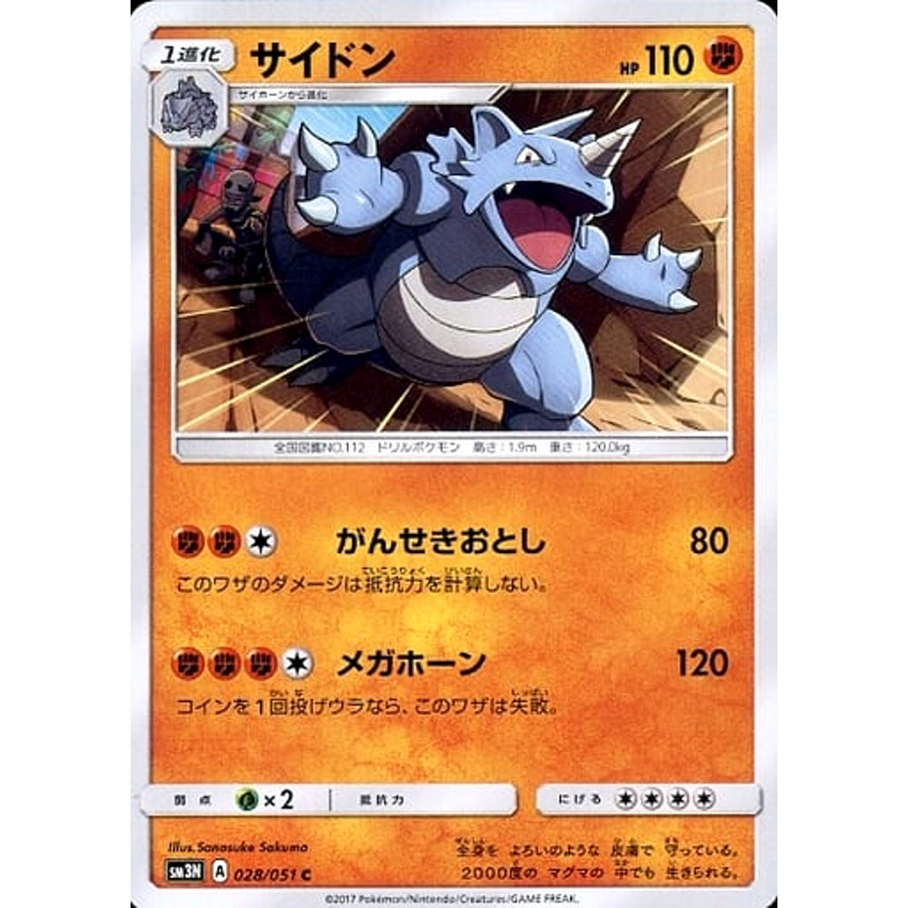 サイドン 028/051 [C] SM3N 闘 ポケモンカードゲーム サン&ムーン 拡張パック 光を喰らう闇