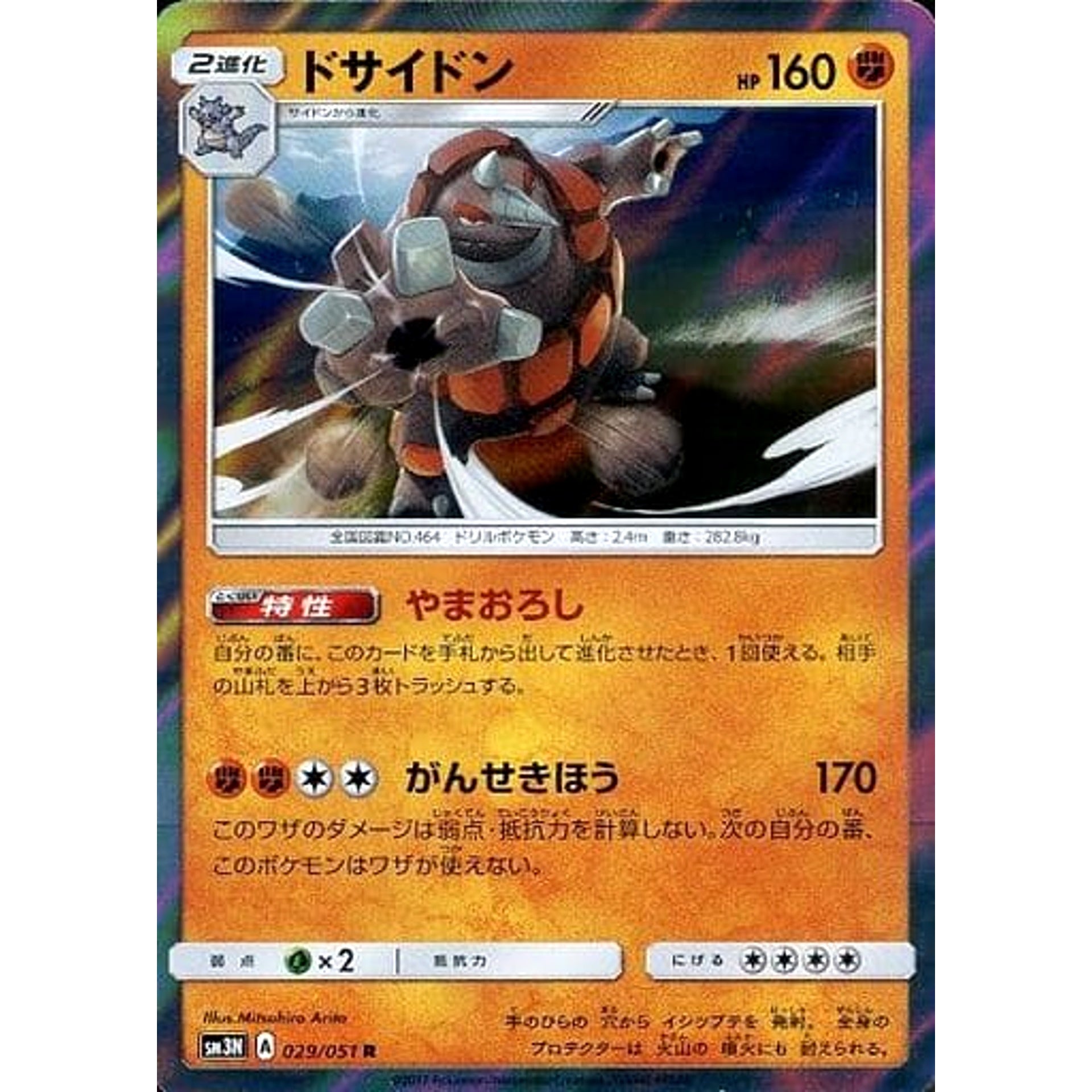 ドサイドン (キラ仕様) 029/051 [R] SM3N 闘 ポケモンカードゲーム サン&ムーン 拡張パック 光を喰らう闇