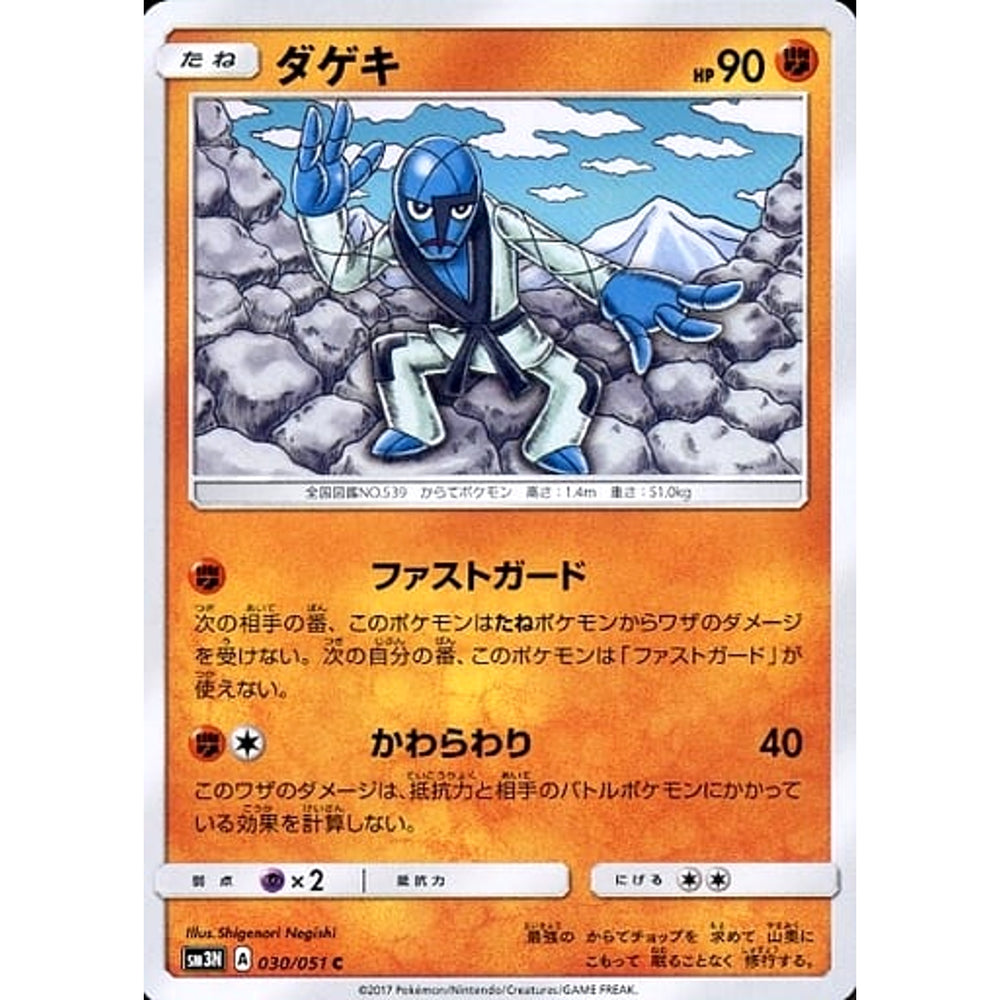 ダゲキ 030/051 [C] SM3N 闘 ポケモンカードゲーム サン&ムーン 拡張パック 光を喰らう闇