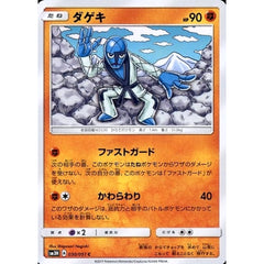 ダゲキ 030/051 [C] SM3N 闘 ポケモンカードゲーム サン&ムーン 拡張パック 光を喰らう闇