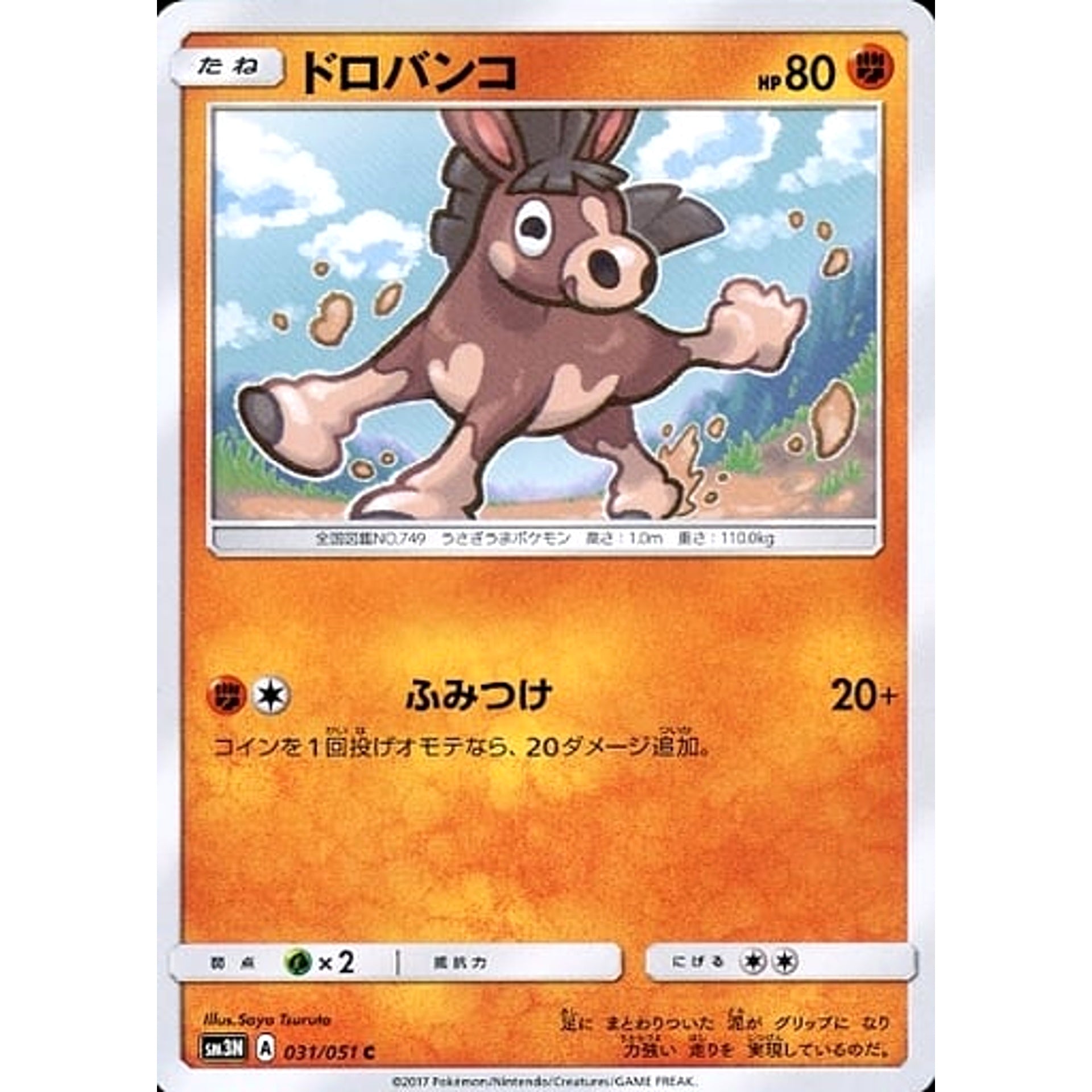 ドロバンコ 031/051 [C] SM3N 闘 ポケモンカードゲーム サン&ムーン 拡張パック 光を喰らう闇