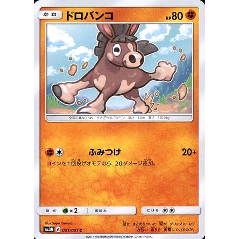 ドロバンコ 031/051 [C] SM3N 闘 ポケモンカードゲーム サン&ムーン 拡張パック 光を喰らう闇