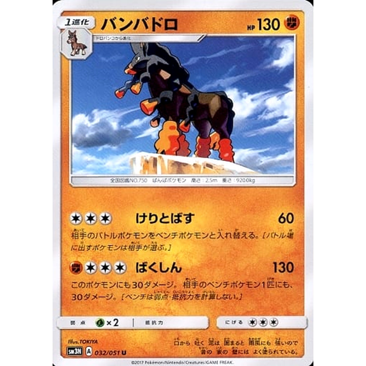 バンバドロ 032/051 [U] SM3N 闘 ポケモンカードゲーム サン&ムーン 拡張パック 光を喰らう闇