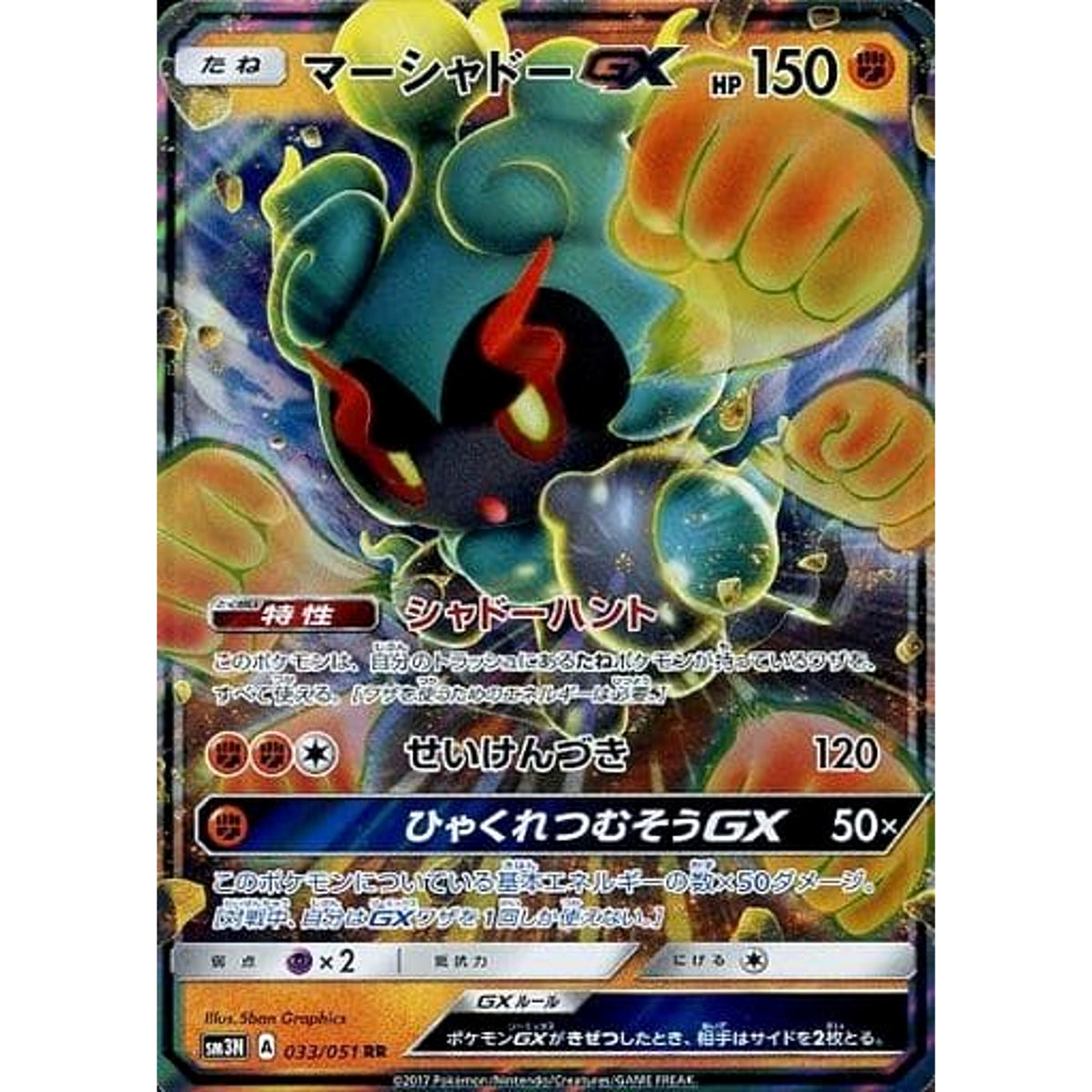 マーシャドーGX (キラ仕様) 033/051 [RR] SM3N 闘 ポケモンカードゲーム サン&ムーン 拡張パック 光を喰らう闇