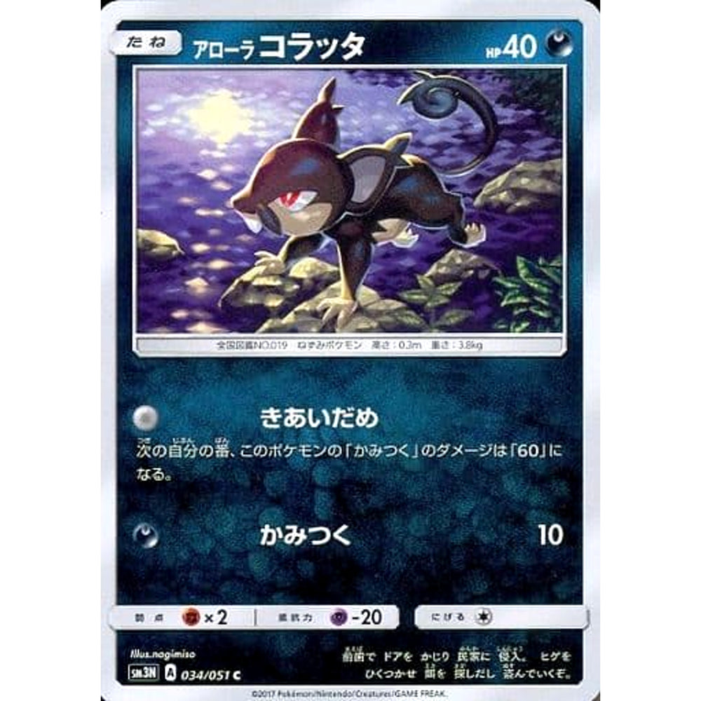 アローラコラッタ 034/051 [C] SM3N 悪 ポケモンカードゲーム サン&ムーン 拡張パック 光を喰らう闇