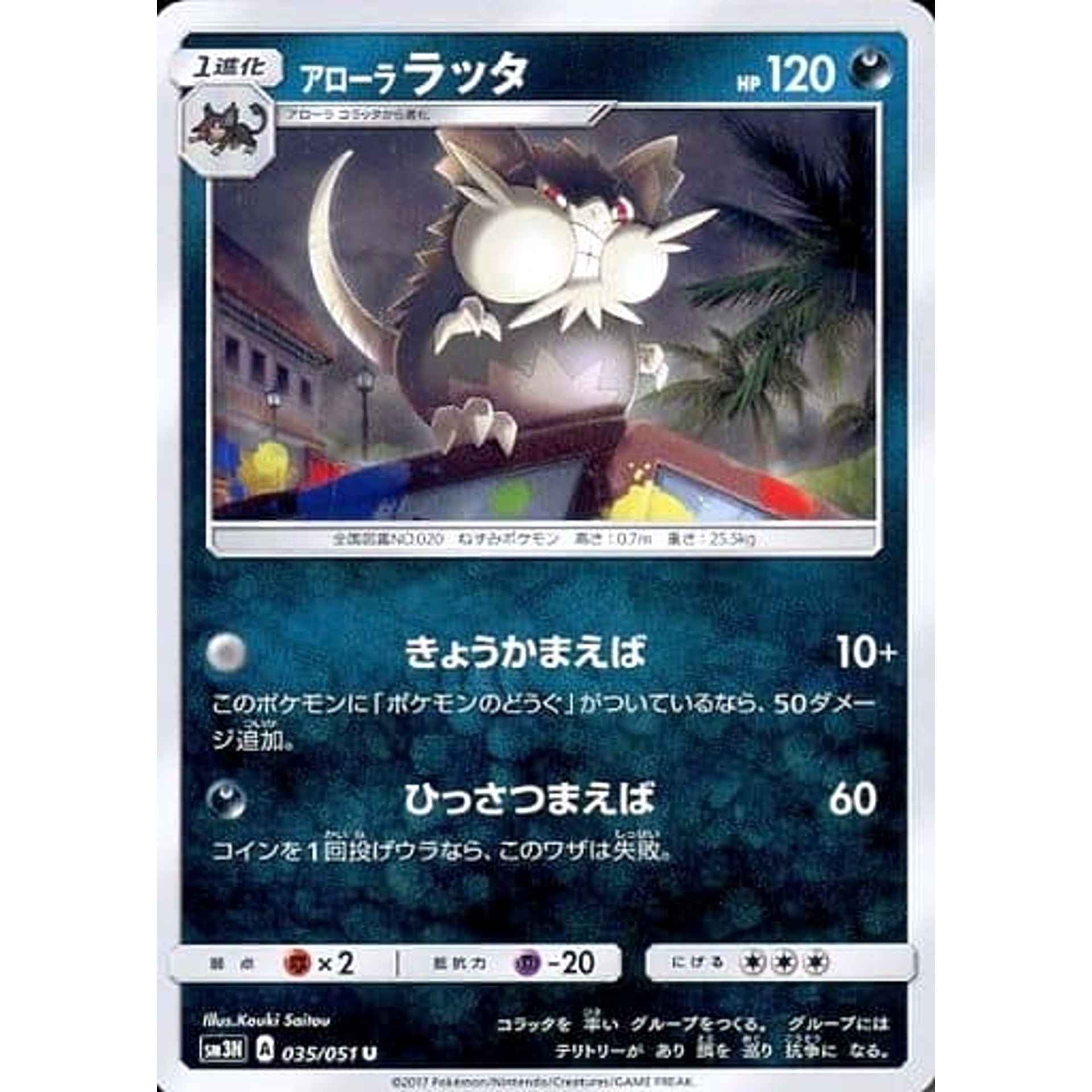 アローララッタ 035/051 [U] SM3N 悪 ポケモンカードゲーム サン&ムーン 拡張パック 光を喰らう闇