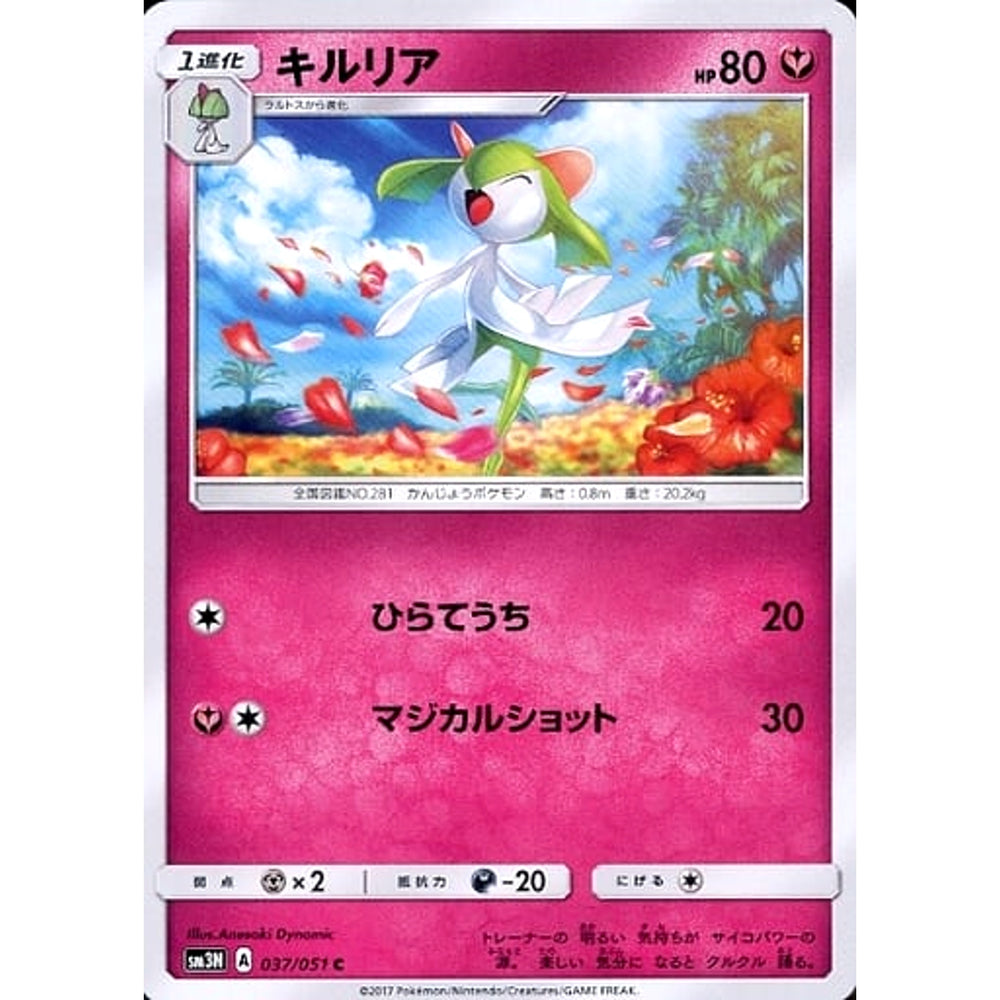 キルリア 037/051 [C] SM3N フェアリー ポケモンカードゲーム サン&ムーン 拡張パック 光を喰らう闇