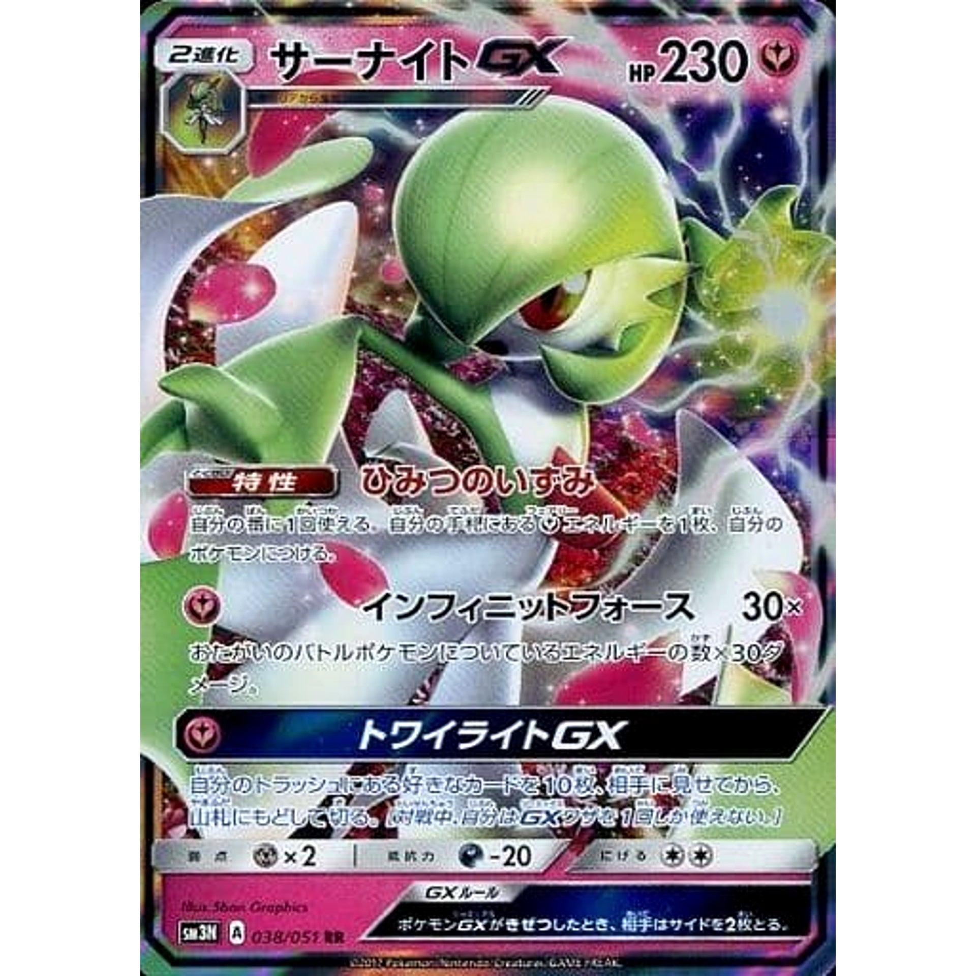 サーナイトGX (キラ仕様) 038/051 [RR] SM3N フェアリー ポケモンカードゲーム サン&ムーン 拡張パック 光を喰らう闇