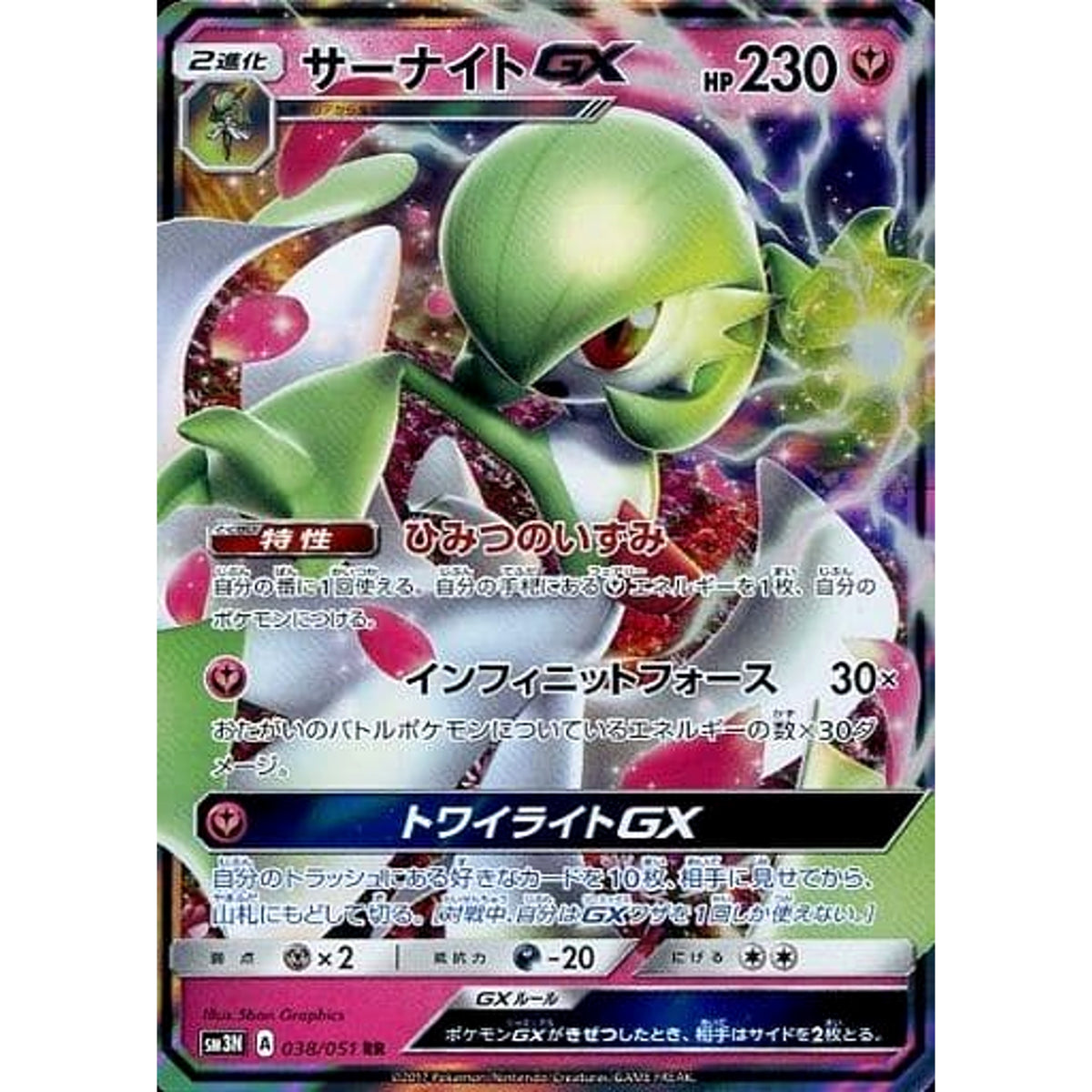 サーナイトGX (キラ仕様) 038/051 [RR] SM3N フェアリー ポケモンカードゲーム サン&ムーン 拡張パック 光を喰らう闇