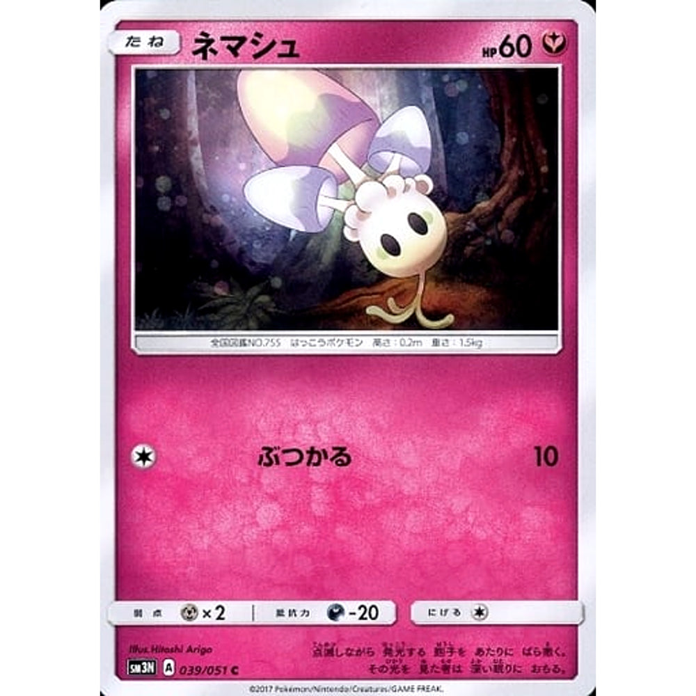 ネマシュ 039/051 [C] SM3N フェアリー ポケモンカードゲーム サン&ムーン 拡張パック 光を喰らう闇