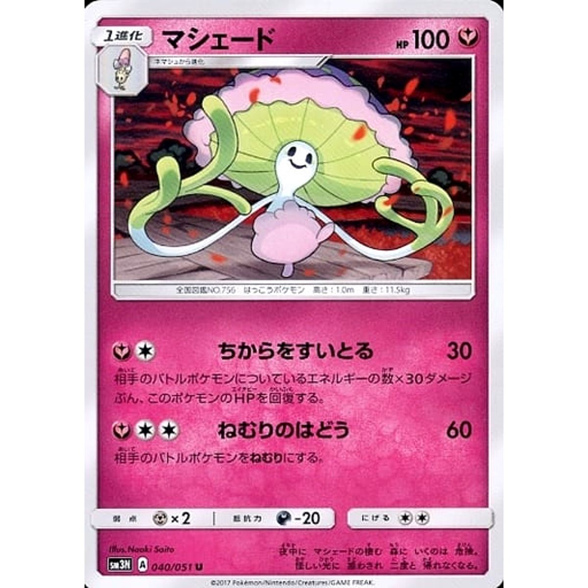 マシェード 040/051 [U] SM3N フェアリー ポケモンカードゲーム サン&ムーン 拡張パック 光を喰らう闇